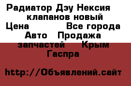 Радиатор Дэу Нексия 1,5 16клапанов новый › Цена ­ 1 900 - Все города Авто » Продажа запчастей   . Крым,Гаспра